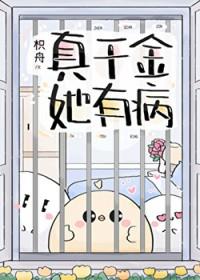 真千金她有病