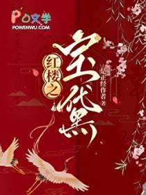 [红楼同人] 红楼之团宠黛玉[宝黛]