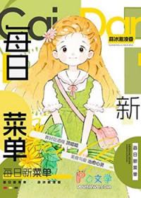 每日新菜单[美食]