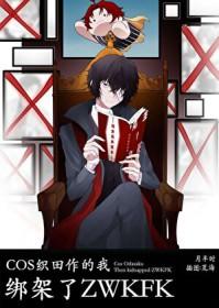 [综漫] COS织田作的我，绑架了zwkfk