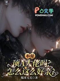 不是顶A大佬吗，怎么这么好亲
